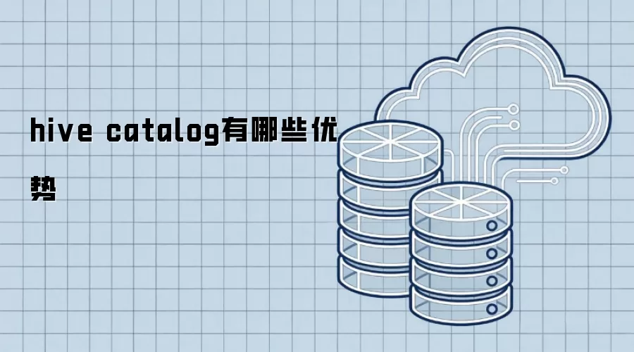 hive catalog的优势有哪些
