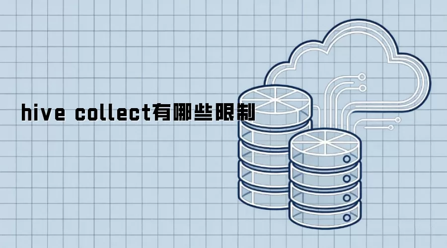 hive collect的限制有哪些