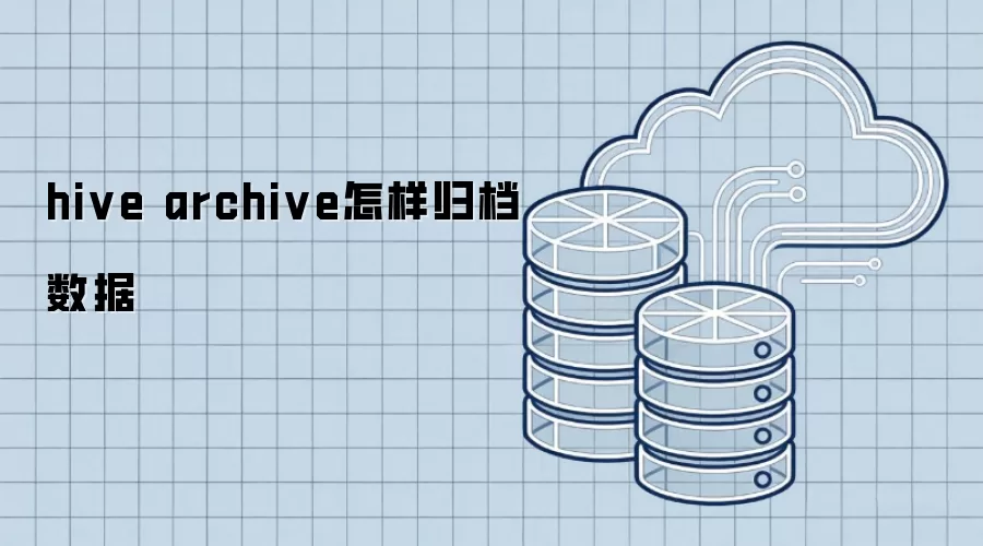 hive archive怎样实现数据归档