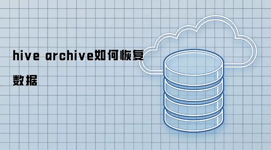 hive archive怎样恢复数据