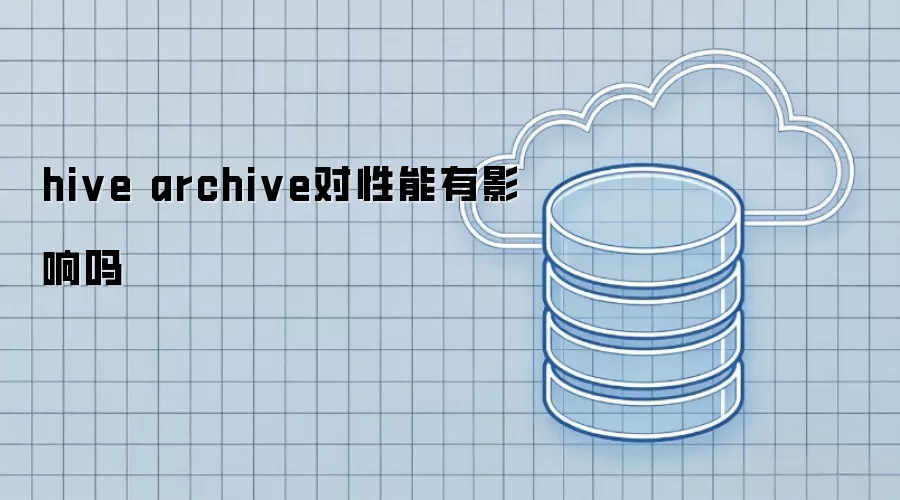 hive archive对性能有没影响