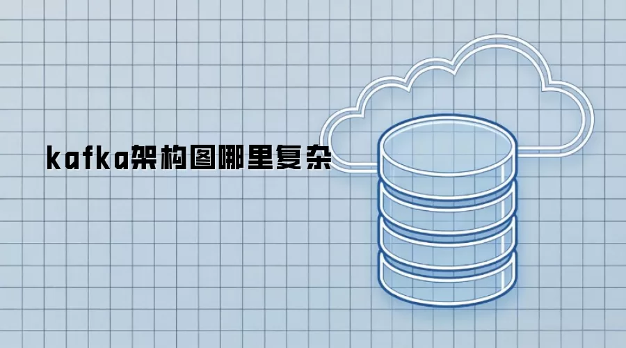 kafka架构图复杂在哪
