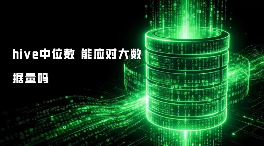 hive中位数 能否应对大数据量
