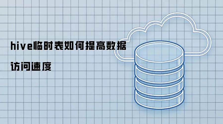 hive临时表:如何提高数据访问速度