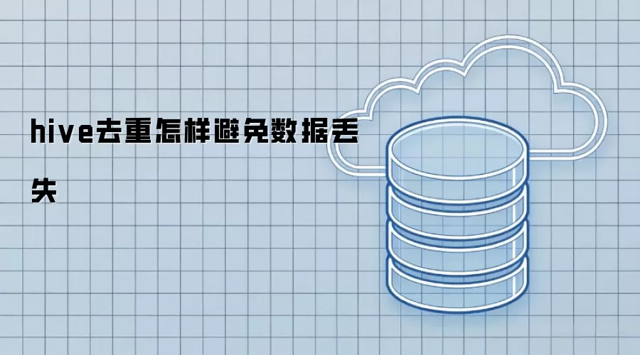 hive去重如何避免数据丢失
