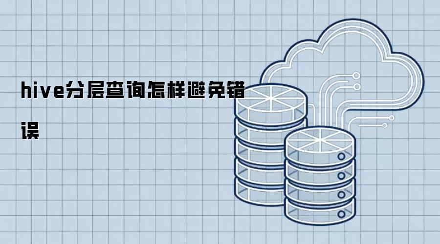 hive分层查询如何避免错误