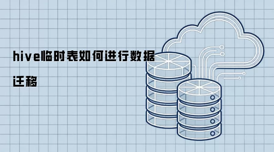 hive临时表数据迁移该怎么做