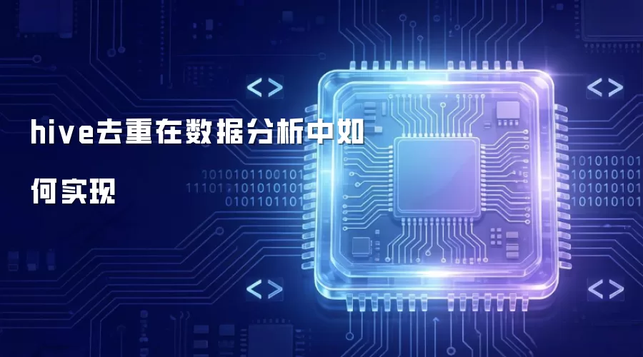 hive去重如何在数据分析中实现