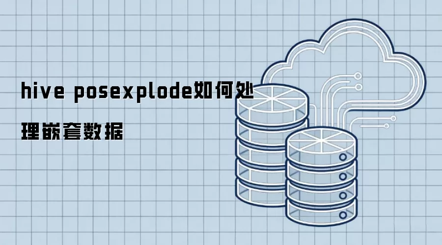 hive posexplode:如何处理嵌套数据