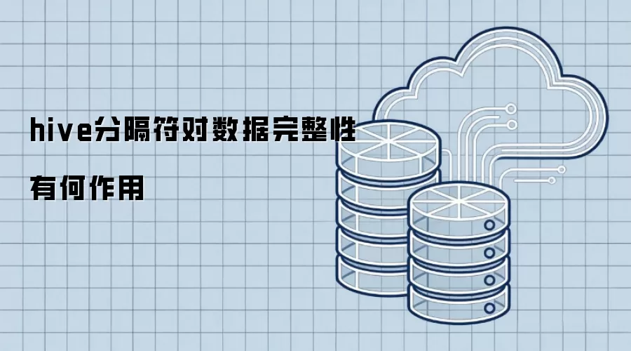 hive分隔符对数据完整性有什么作用