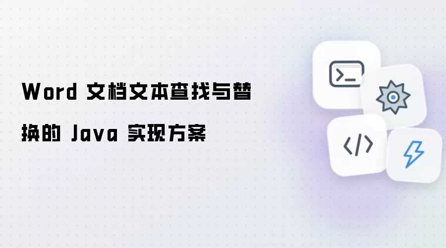 Word 文档文本查找与替换的 Java 实现方式