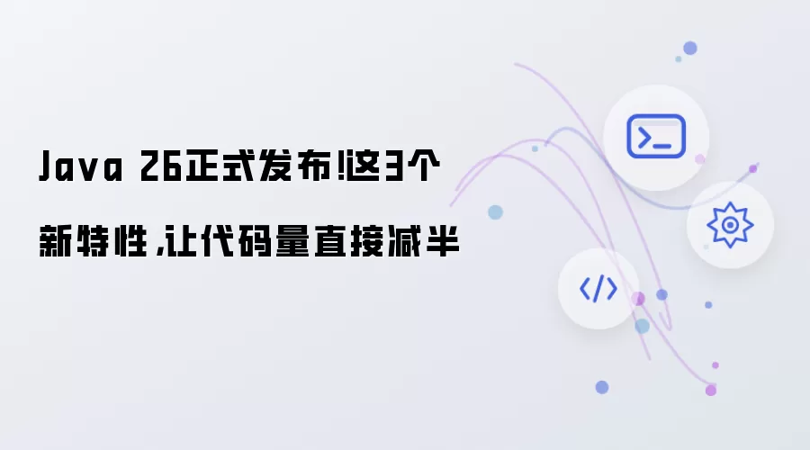 Java 26正式发布！这3个新特性：让代码量直接减半