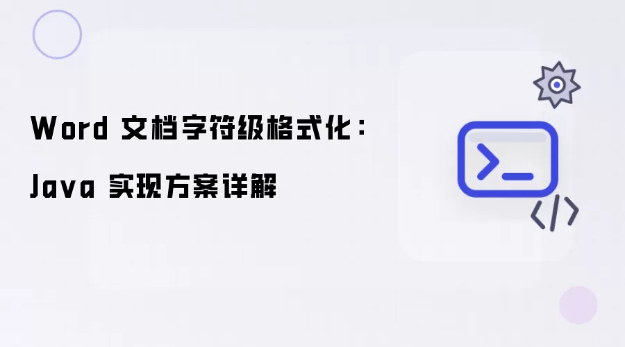 Word文档字符级格式化：Java实现方案详解
