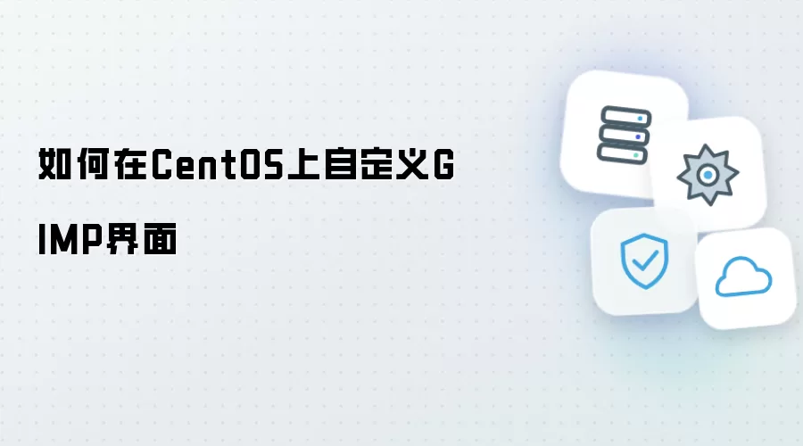 怎样在CentOS上自定义GIMP界面