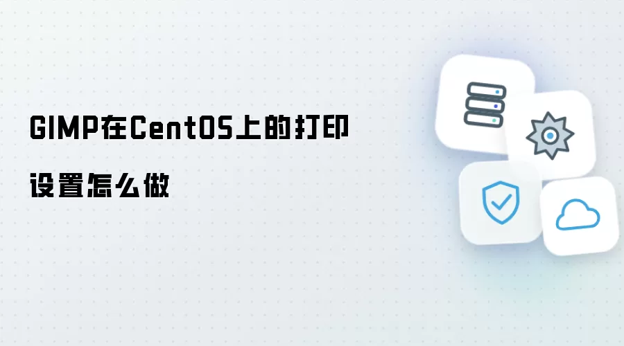 GIMP在CentOS上的打印设置如何做