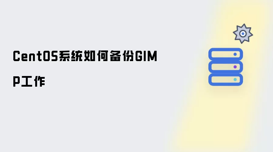 CentOS系统怎样备份GIMP工作