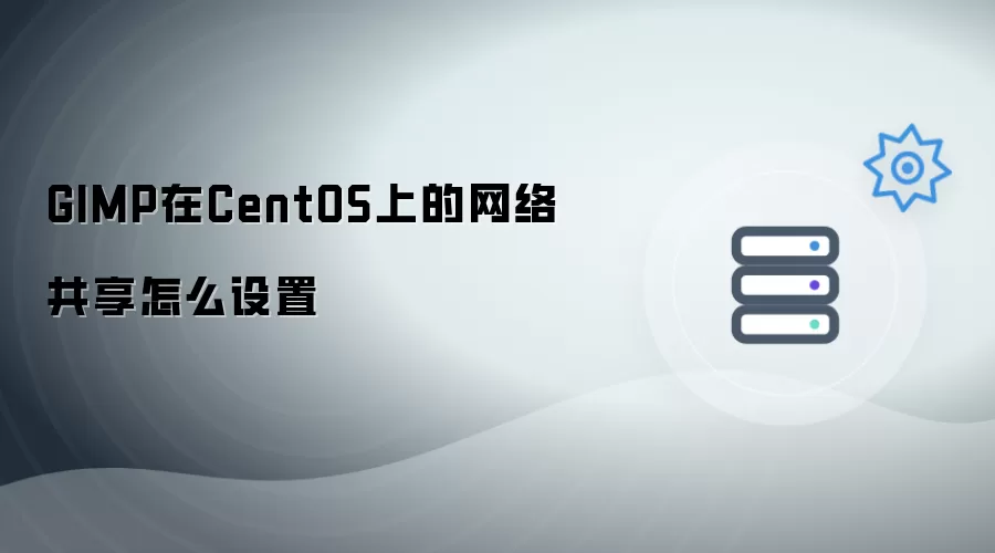 GIMP在CentOS上的网络共享如何设置