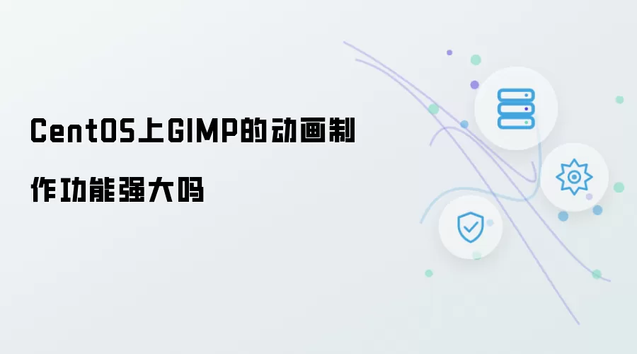 CentOS上GIMP的动画制作功能够强大吗