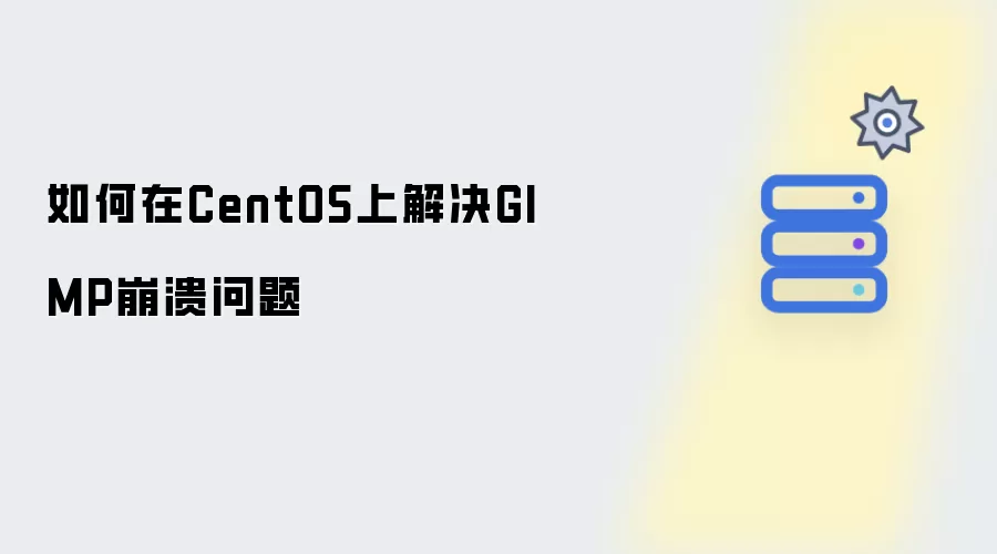 在CentOS上如何解决GIMP崩溃问题