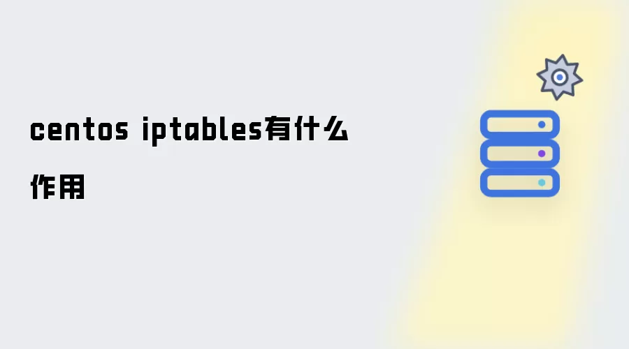 centos iptables有哪些作用
