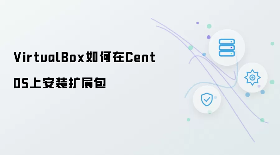 VirtualBox怎样在CentOS上安装扩展包