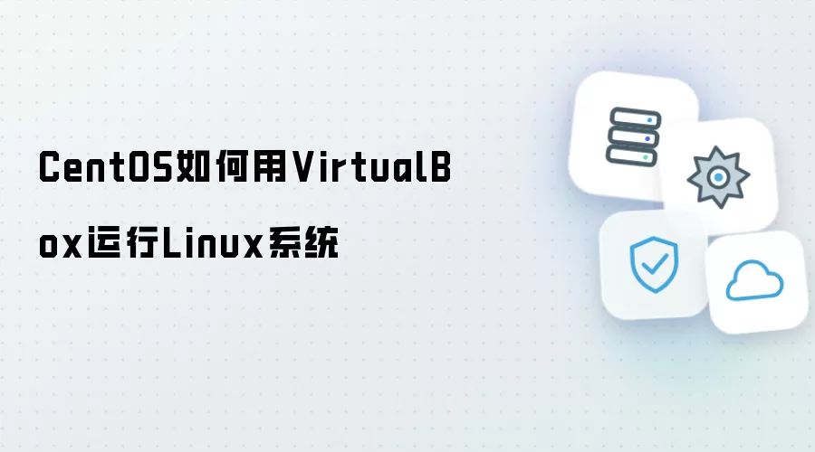 CentOS怎么用VirtualBox运行Linux系统