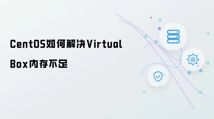 CentOS如何处理VirtualBox内存不足