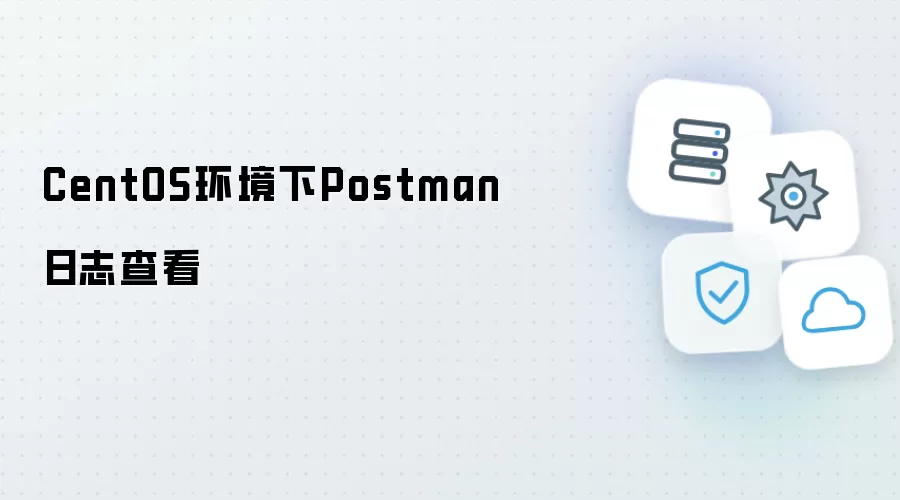 CentOS环境下Postman日志查看