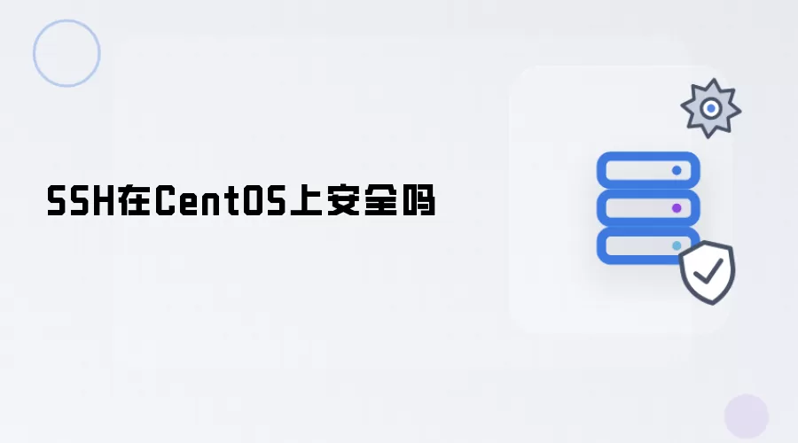 CentOS上SSH安全吗