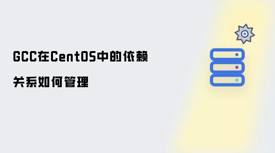 GCC在CentOS中的依赖关系管理方法