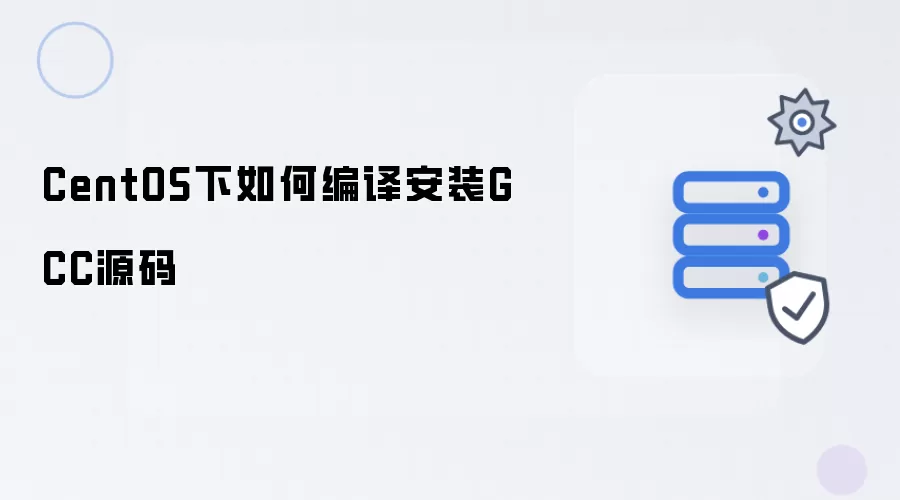 CentOS下怎样编译安装GCC源码