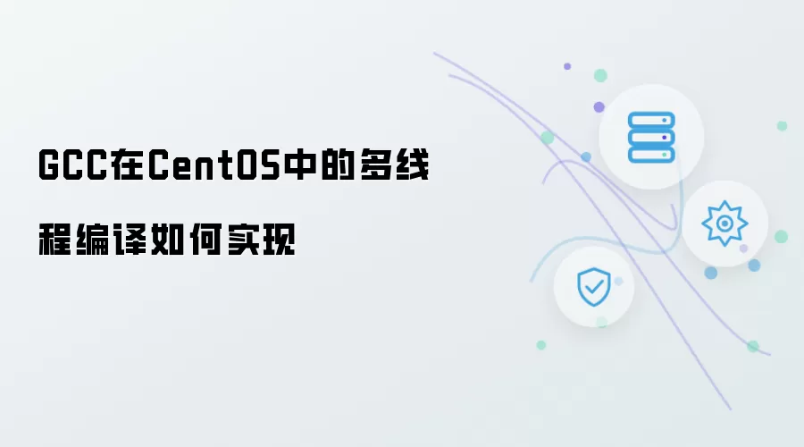 GCC在CentOS中如何实现多线程编译