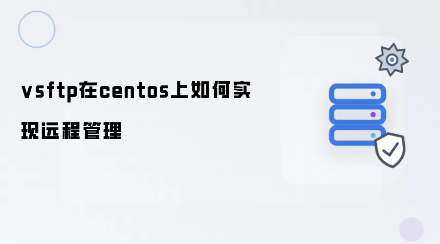 vsftp在centos上远程管理如何实现