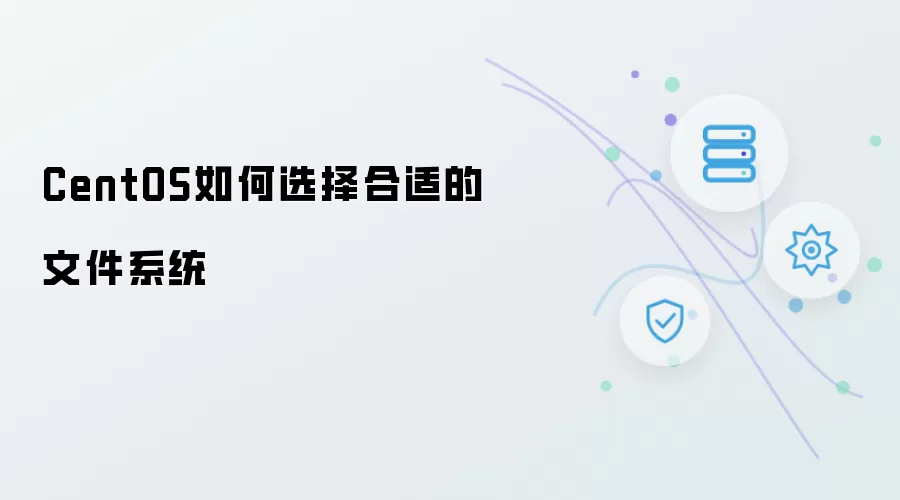 CentOS 如何选择适合的文件系统