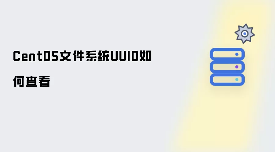 如何查看CentOS文件系统UUID
