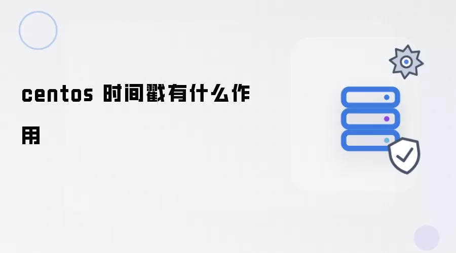 centos 时间戳有哪些作用