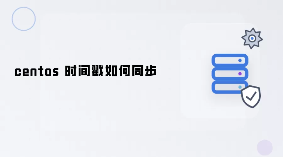 centos 时间戳怎样同步