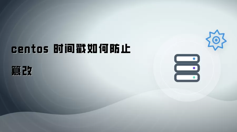 centos 时间戳怎样防止篡改