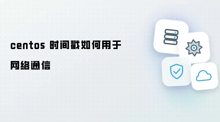 centos 时间戳如何应用在网络通信