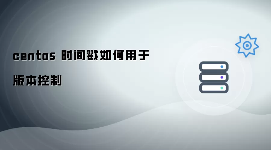 centos 时间戳怎样用于版本控制