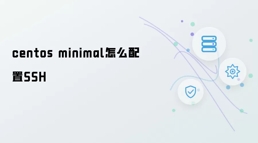 centos minimal如何配置SSH