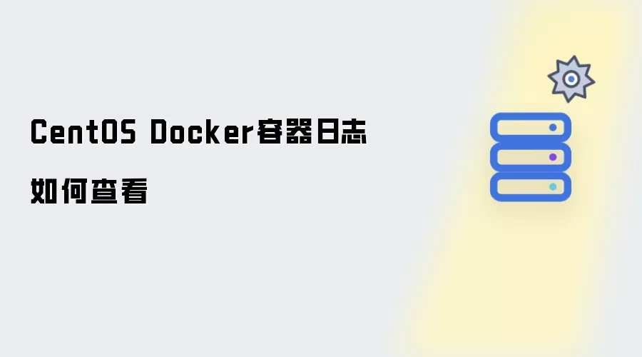 CentOS Docker容器日志查看方法