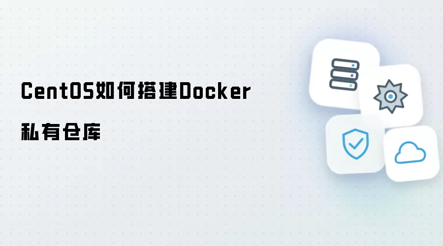 CentOS怎样搭建Docker私有仓库