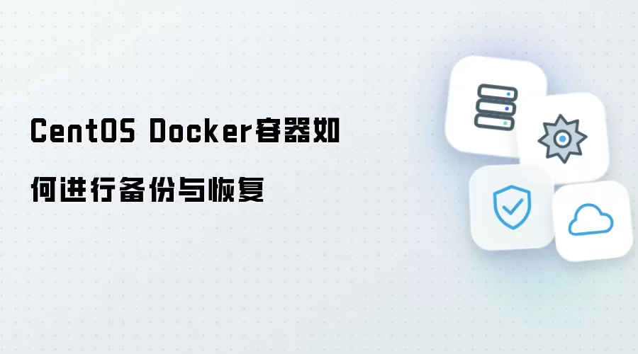 CentOS Docker容器怎样进行备份与恢复