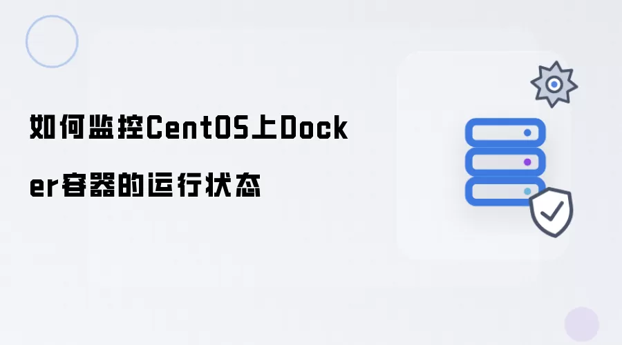 如何监控CentOS上Docker容器的运行状态