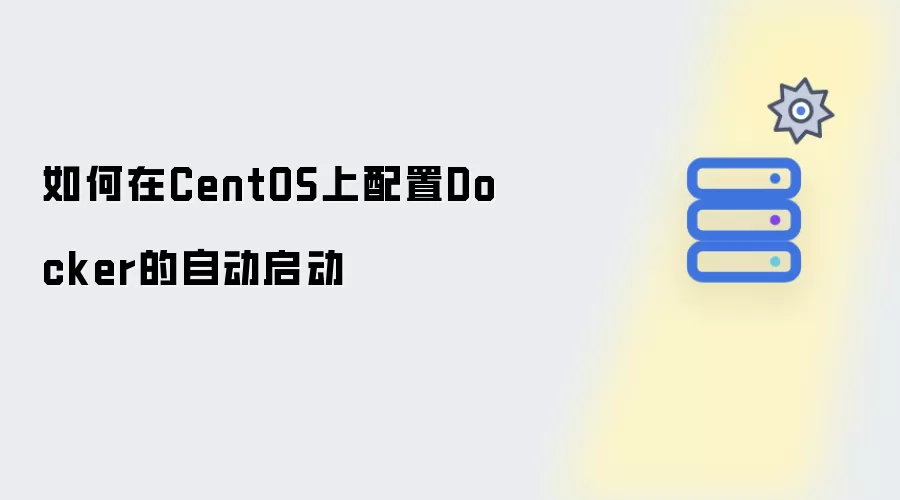 如何在CentOS上设定Docker的自动启动