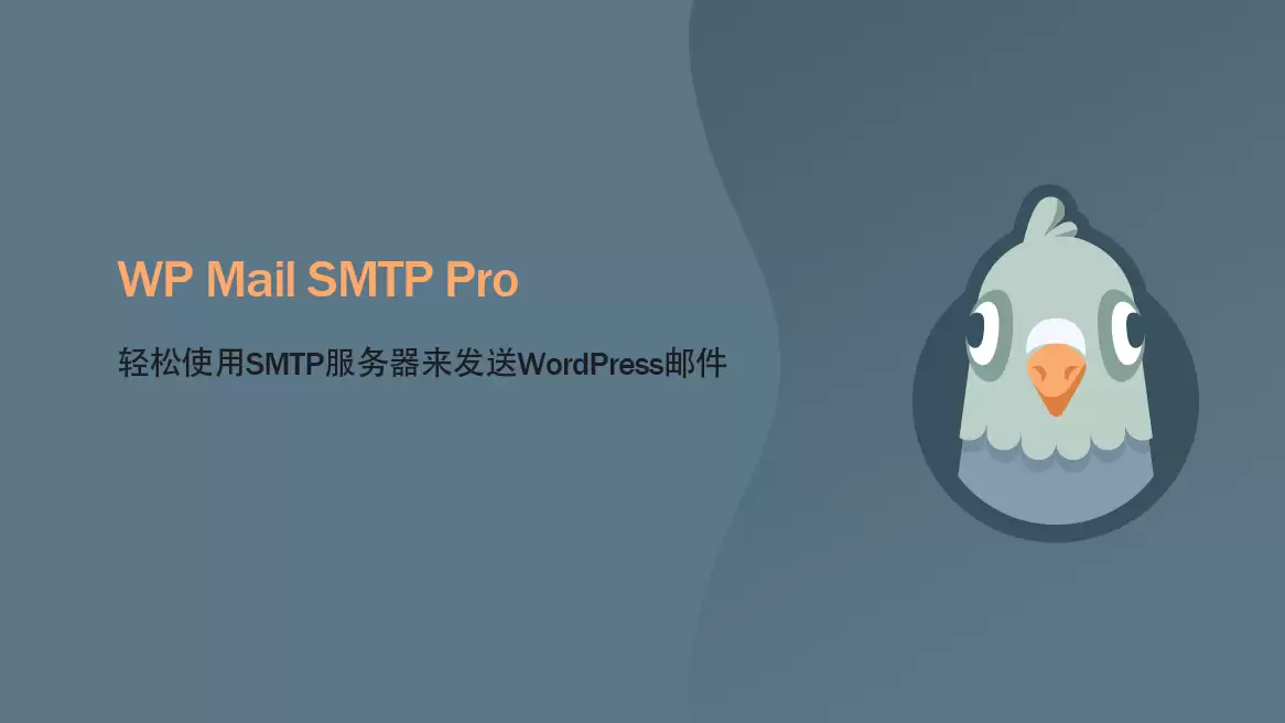 WP Mail SMTP Pro v4.9.0 汉化版    WordPress 邮件发送插件