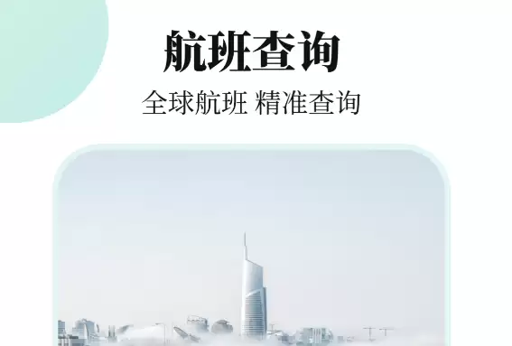 热门航班查询软件排行榜：飞机实时航线轨迹图APP推荐