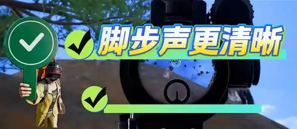 绝地求生 声音设置分享 怎么让脚步声变大