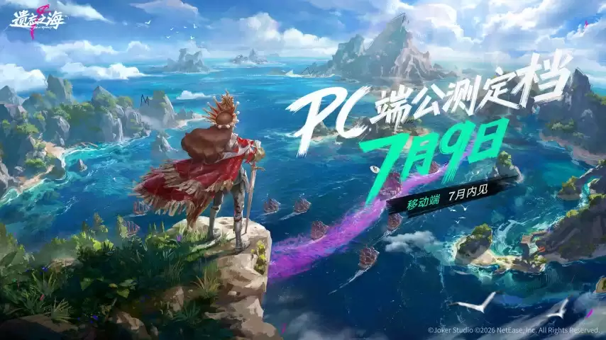 遗忘之海 PC端7月9日公测上线：公测前瞻情报公开